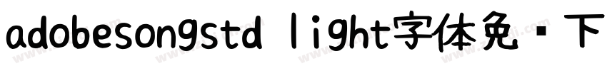 adobesongstd light字体免费下载字体转换